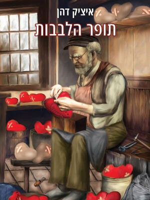 cover image of תופר הלבבות